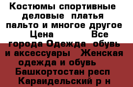 Костюмы спортивные, деловые, платья, пальто и многое другое. › Цена ­ 3 400 - Все города Одежда, обувь и аксессуары » Женская одежда и обувь   . Башкортостан респ.,Караидельский р-н